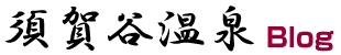須賀谷温泉のブログ
