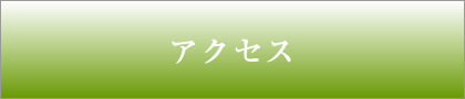 地図と交通のご案内