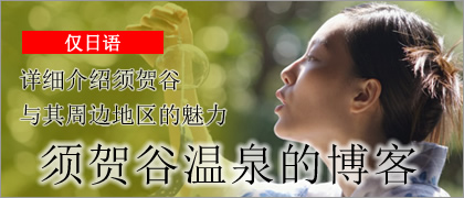 须贺谷温泉的博客（仅日语）