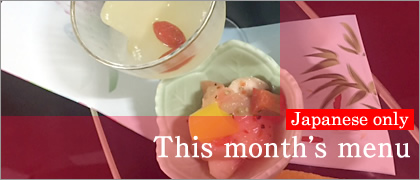 This month’s menu (Japanese only)