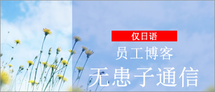 员工博客　无患子通信（仅日语）