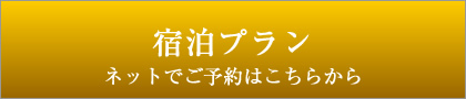 宿泊プラン