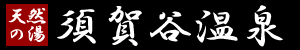 須賀谷温泉