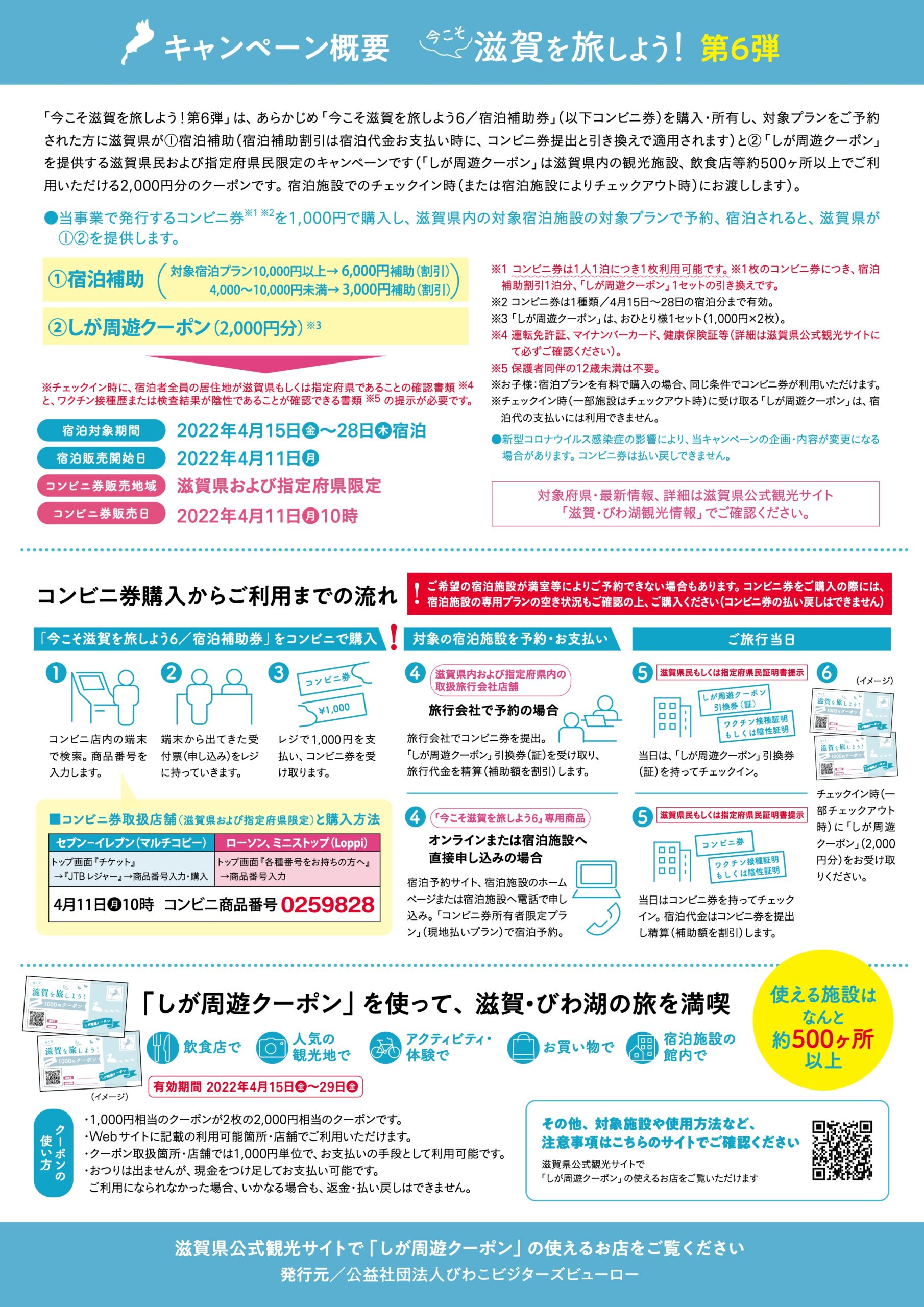 今こそ滋賀を旅しよう!第6弾☆滋賀県民・指定府県民/コンビニ券限定 ...