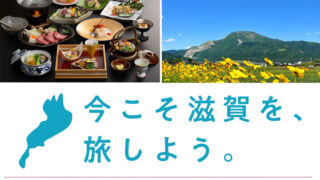 今こそ滋賀を旅しよう!第6弾☆滋賀県民・指定府県民/コンビニ券限定 ...