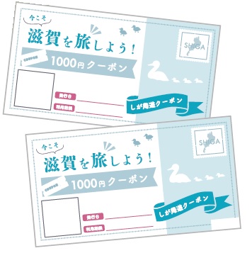 今こそ滋賀を旅しよう!第6弾☆滋賀県民・指定府県民/コンビニ券限定 ...