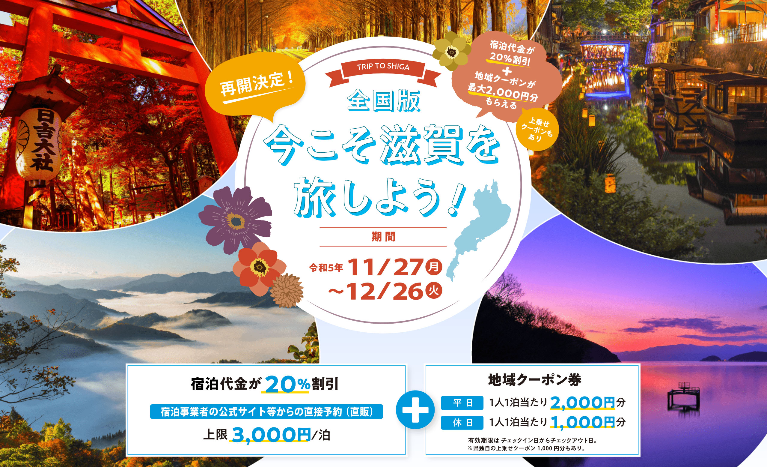 全国版今こそ滋賀を旅しよう